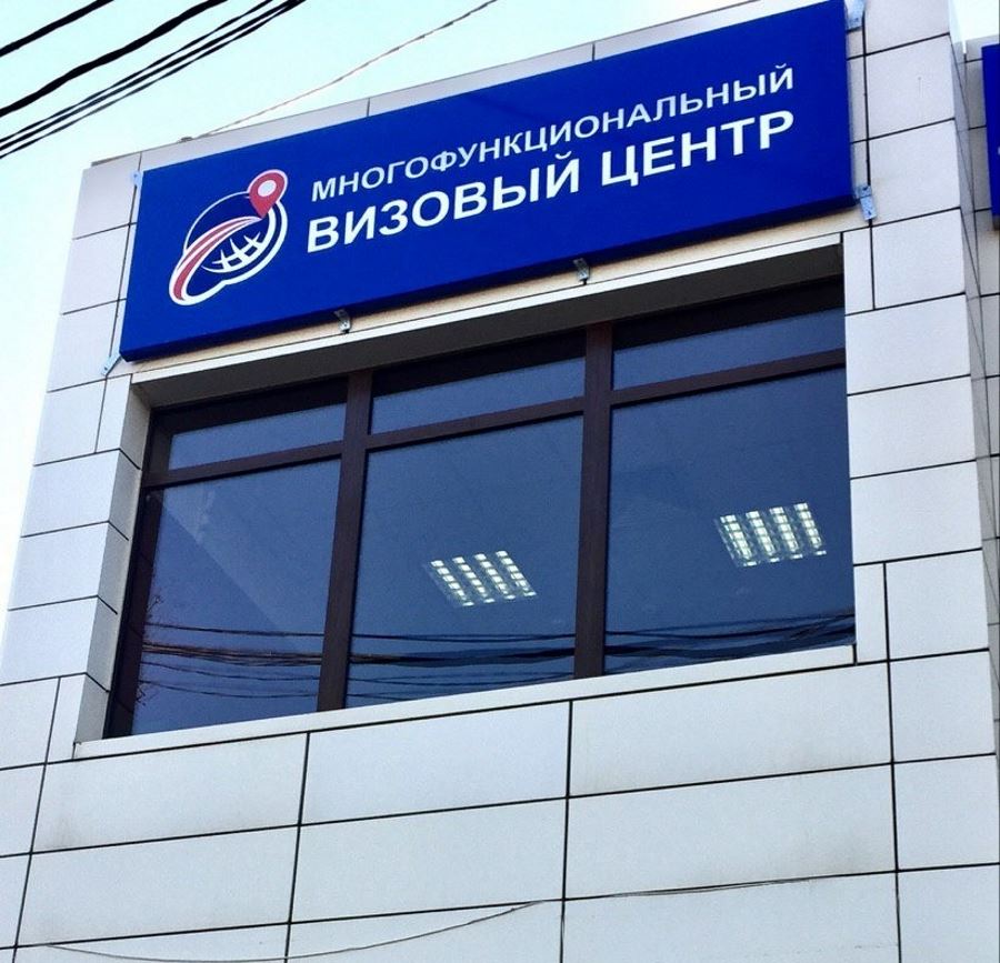 Многофункциональный визовый центр в Краснодаре